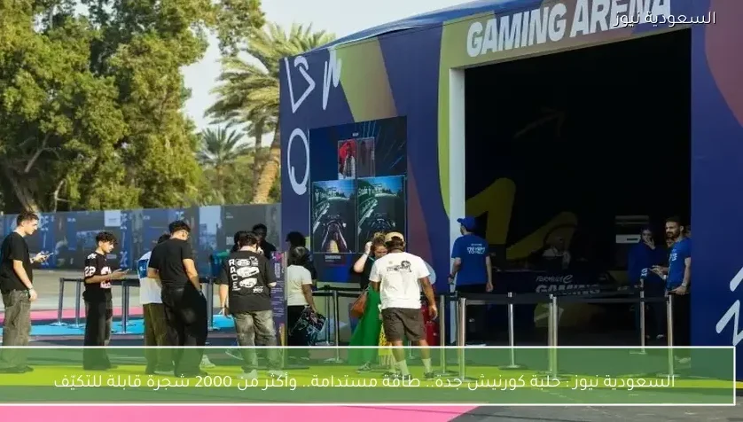 السعودية نيوز : 
                حلبة كورنيش جدة.. طاقة مستدامة.. وأكثر من 2000 شجرة قابلة للتكيّف