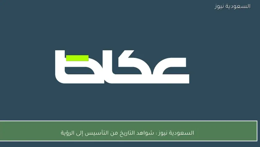 السعودية نيوز : 
                شواهد التاريخ من التأسيس إلى الرؤية