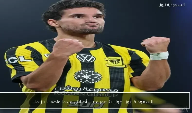 السعودية نيوز : 
                عوار: شعور غريب أصابني عندما واجهت بنزيما