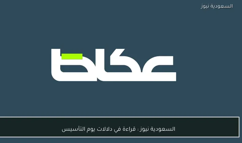 السعودية نيوز : 
                قراءة في دلالات يوم التأسيس