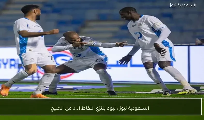 السعودية نيوز : 
                نيوم ينتزع النقاط الـ 3 من الخليج