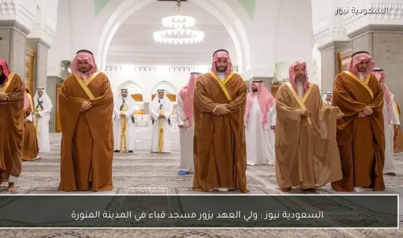 السعودية نيوز : 
                ولي العهد يزور مسجد قباء في المدينة المنورة