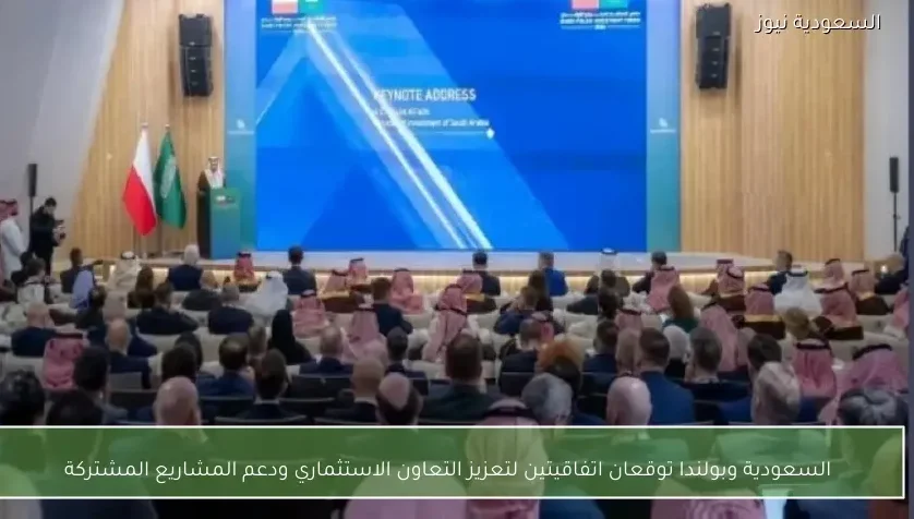 السعودية وبولندا توقعان اتفاقيتين لتعزيز التعاون الاستثماري ودعم المشاريع المشتركة