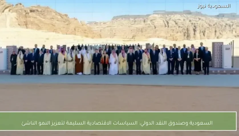 السعودية وصندوق النقد الدولي: السياسات الاقتصادية السليمة لتعزيز النمو الناشئ