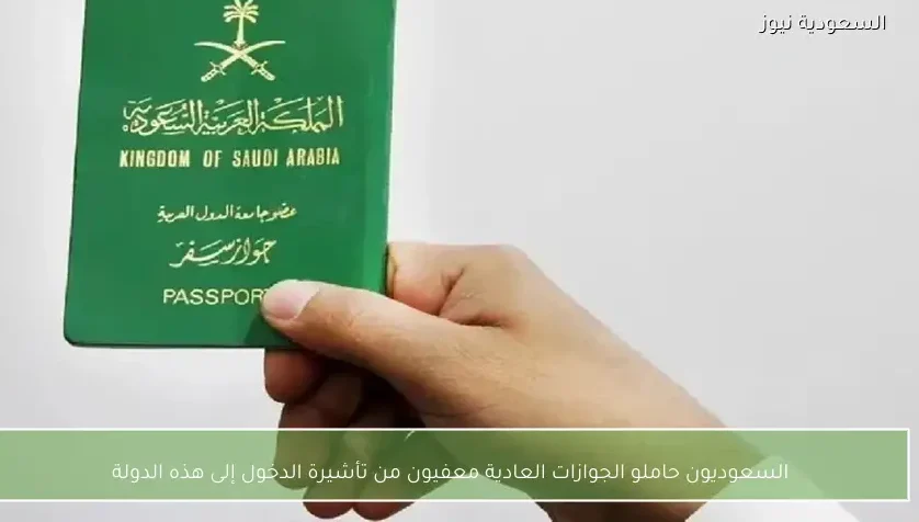 السعوديون حاملو الجوازات العادية معفيون من تأشيرة الدخول إلى هذه الدولة