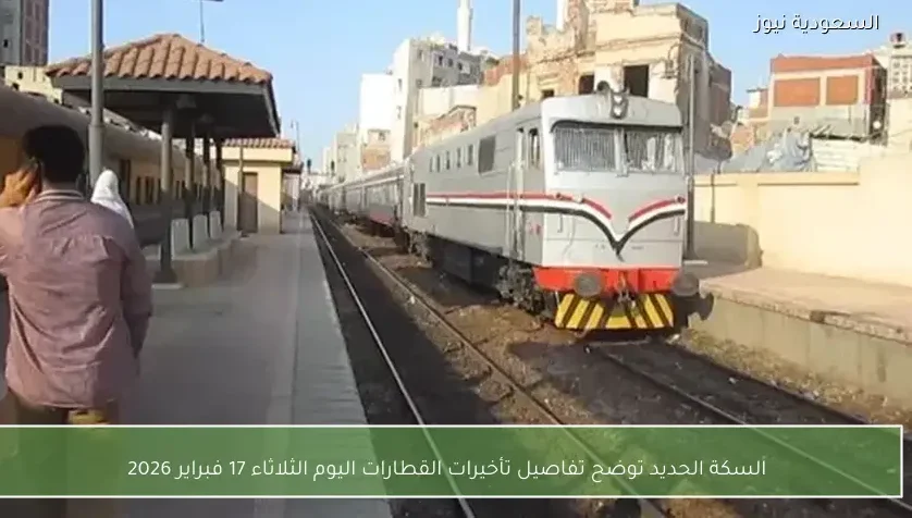 السكة الحديد توضح تفاصيل تأخيرات القطارات اليوم الثلاثاء 17 فبراير 2026