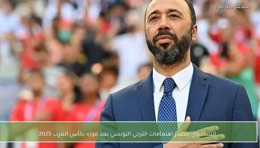 السكتيوي يتصدر اهتمامات الترجي التونسي بعد فوزه بكأس العرب 2025