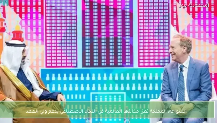 السواحه: المملكة تعزز مكانتها العالمية في الذكاء الاصطناعي بدعم ولي العهد