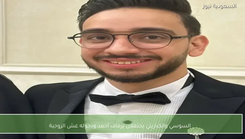 السوسي والكباريتي يحتفلان بزفاف أحمد ودخوله عش الزوجية