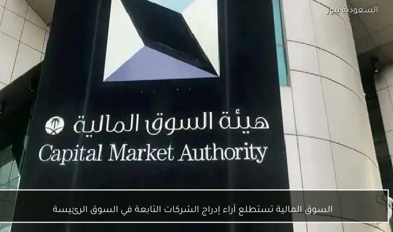 السوق المالية تستطلع آراء إدراج الشركات التابعة في السوق الرئيسة