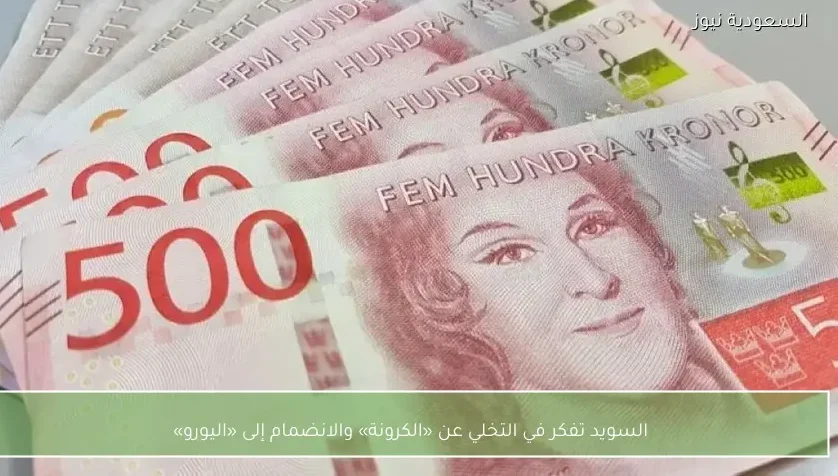 السويد تفكر في التخلي عن «الكرونة» والانضمام إلى «اليورو»