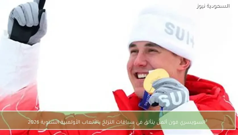 السويسري فون ألمن يتألق في سباقات التزلج بالألعاب الأولمبية الشتوية 2026