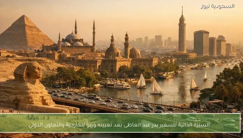 السيرة الذاتية للسفير بدر عبد العاطى بعد تعيينه وزيراً للخارجية والتعاون الدولي