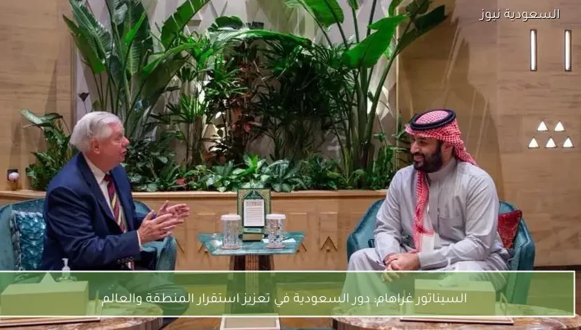 السيناتور غراهام: دور السعودية في تعزيز استقرار المنطقة والعالم