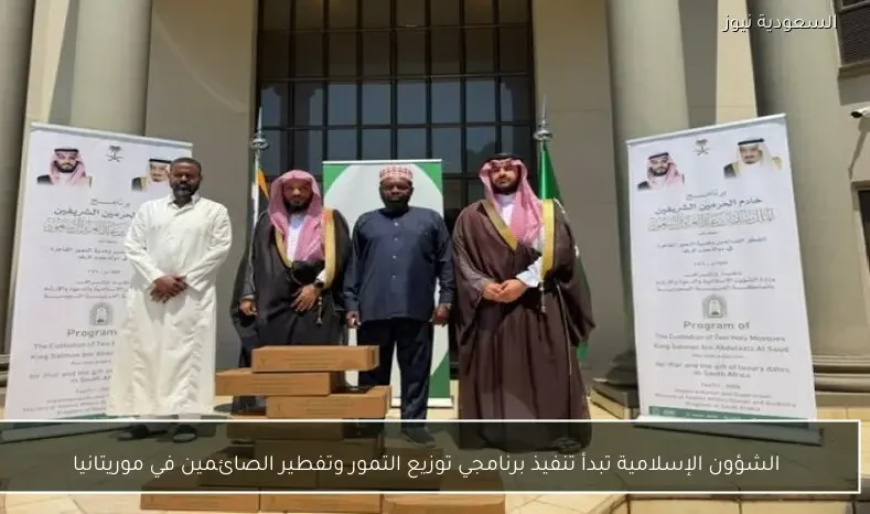 الشؤون الإسلامية تبدأ تنفيذ برنامجي توزيع التمور وتفطير الصائمين في موريتانيا