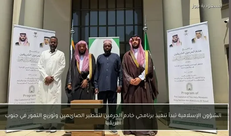 الشؤون الإسلامية تبدأ تنفيذ برنامجي خادم الحرمين لتفطير الصائمين وتوزيع التمور في جنوب أفريقيا