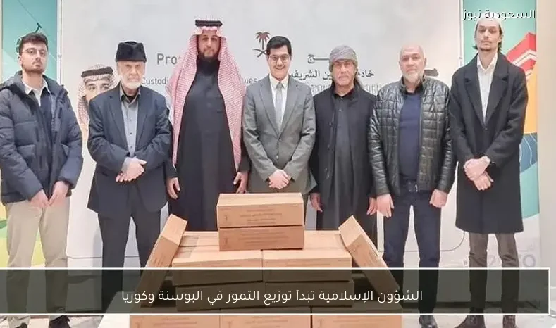 الشؤون الإسلامية تبدأ توزيع التمور في البوسنة وكوريا