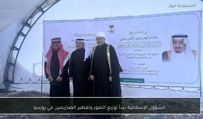 الشؤون الإسلامية تبدأ توزيع التمور وتفطير الصائمين في روسيا