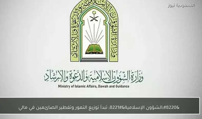 “الشؤون الإسلامية” تبدأ توزيع التمور وتفطير الصائمين في مالي