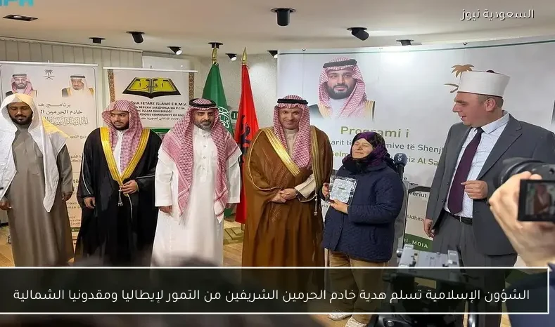 الشؤون الإسلامية تسلم هدية خادم الحرمين الشريفين من التمور لإيطاليا ومقدونيا الشمالية