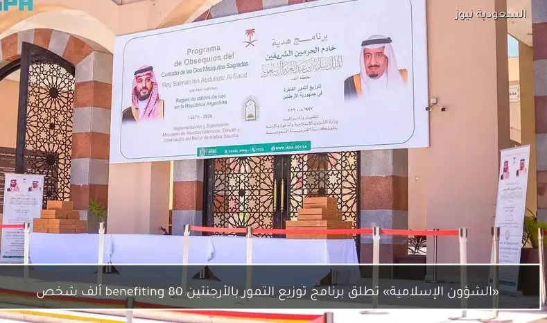 «الشؤون الإسلامية» تطلق برنامج توزيع التمور بالأرجنتين benefiting 80 ألف شخص