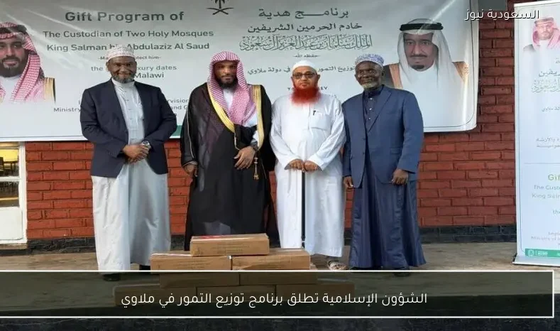 الشؤون الإسلامية تطلق برنامج توزيع التمور في ملاوي