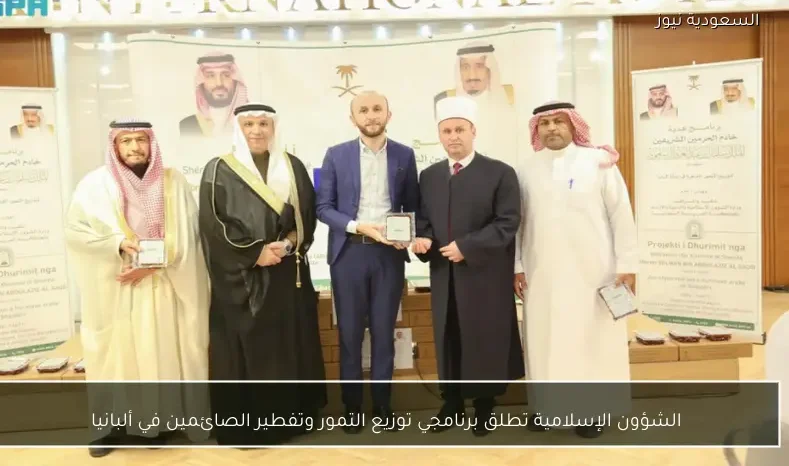 الشؤون الإسلامية تطلق برنامجي توزيع التمور وتفطير الصائمين في ألبانيا