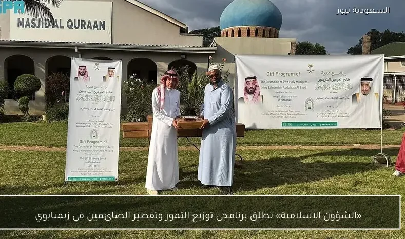«الشؤون الإسلامية» تطلق برنامجي توزيع التمور وتفطير الصائمين في زيمبابوي