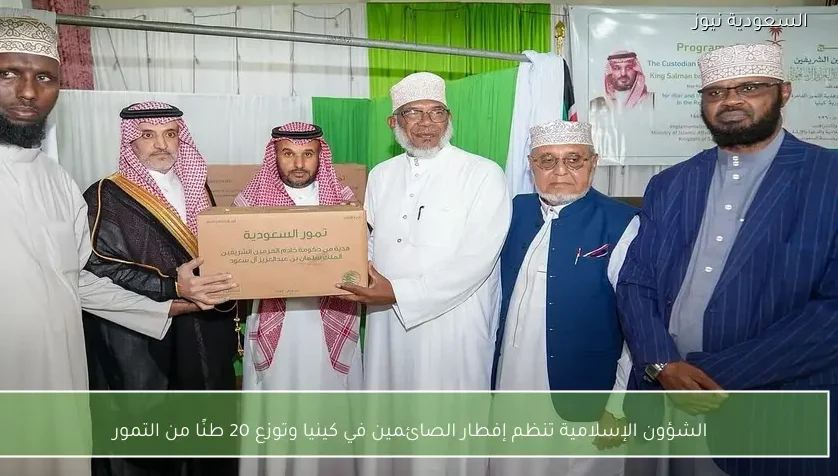 الشؤون الإسلامية تنظم إفطار الصائمين في كينيا وتوزع 20 طنًا من التمور