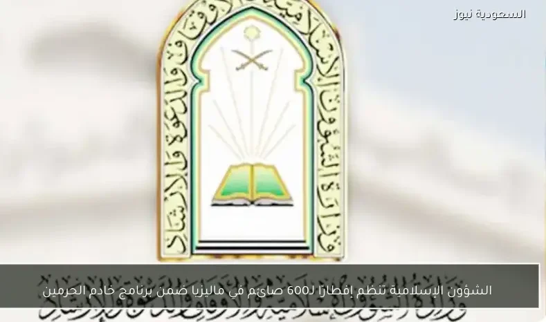 الشؤون الإسلامية تنظم إفطارًا لـ600 صائم في ماليزيا ضمن برنامج خادم الحرمين