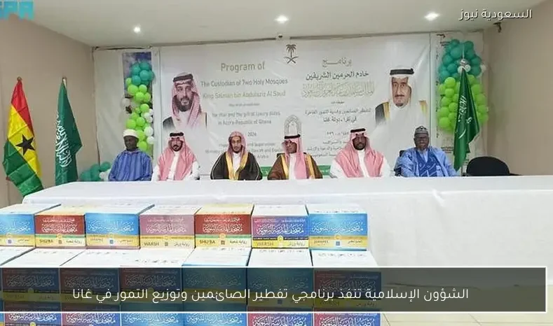 الشؤون الإسلامية تنفذ برنامجي تفطير الصائمين وتوزيع التمور في غانا