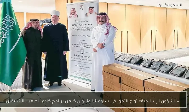 «الشؤون الإسلامية» توزع التمور في سلوفينيا وتايوان ضمن برنامج خادم الحرمين الشريفين