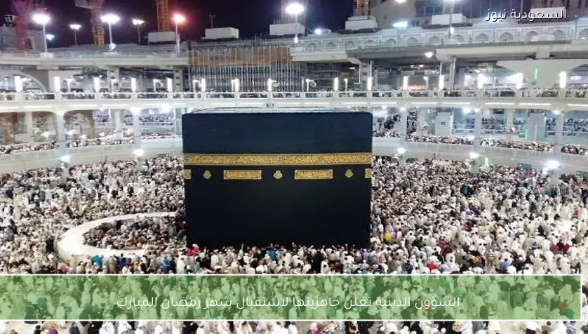 الشؤون الدينية تعلن جاهزيتها لاستقبال شهر رمضان المبارك