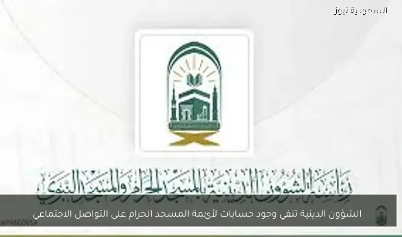 الشؤون الدينية تنفي وجود حسابات لأئمة المسجد الحرام على التواصل الاجتماعي
