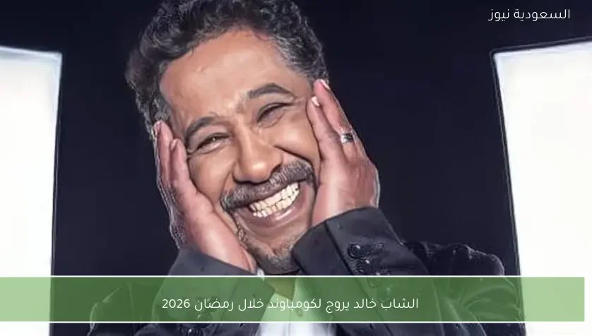 الشاب خالد يروج لكومباوند خلال رمضان 2026
