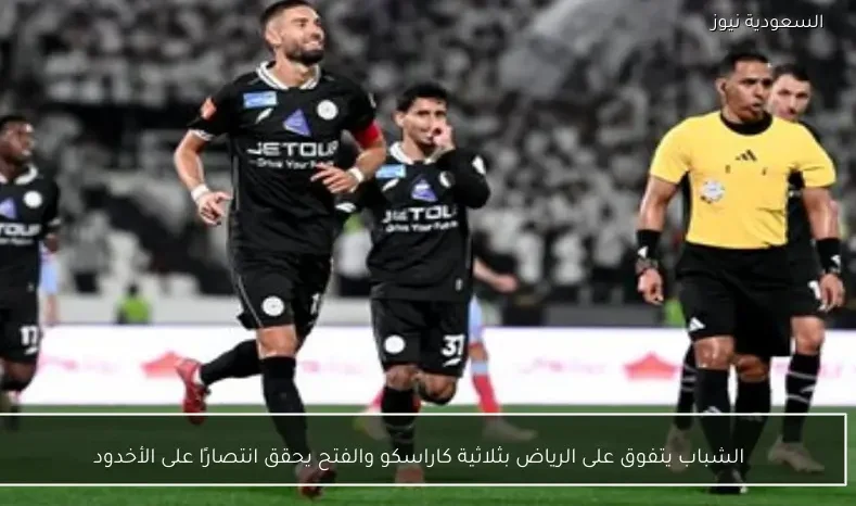 الشباب يتفوق على الرياض بثلاثية كاراسكو والفتح يحقق انتصارًا على الأخدود
