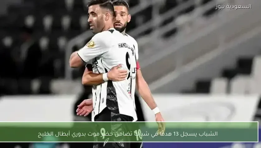 الشباب يسجل 13 هدفًا في شباك تضامن حضر موت بدوري أبطال الخليج