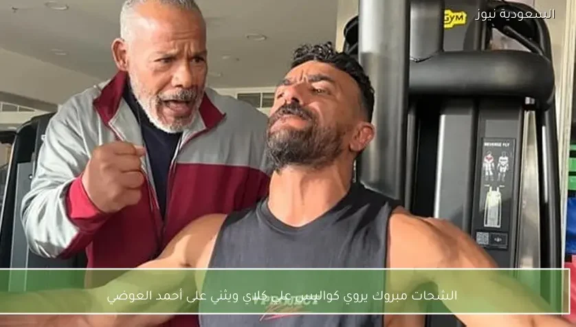 الشحات مبروك يروي كواليس علي كلاي ويثني على أحمد العوضي