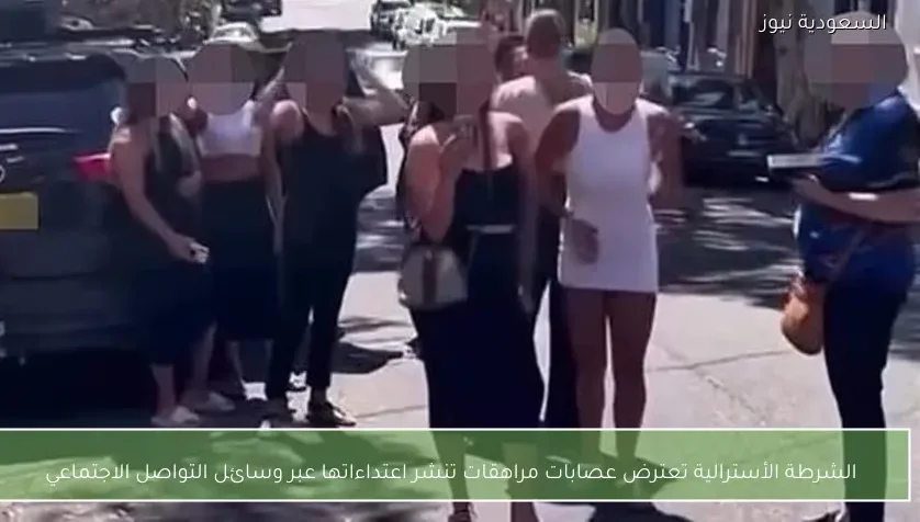 الشرطة الأسترالية تعترض عصابات مراهقات تنشر اعتداءاتها عبر وسائل التواصل الاجتماعي