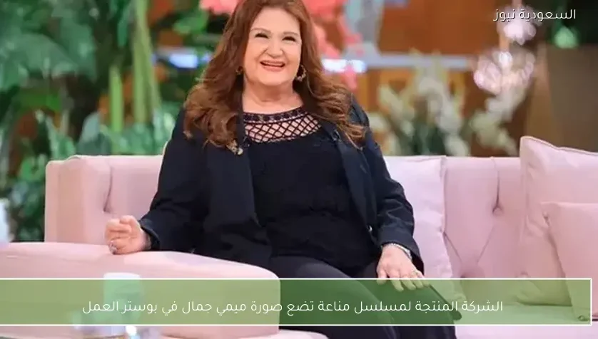 الشركة المنتجة لمسلسل مناعة تضع صورة ميمي جمال في بوستر العمل