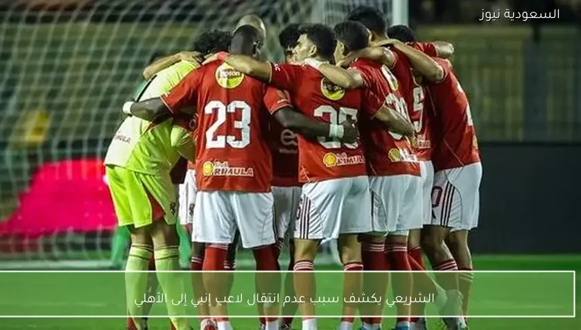 الشريعي يكشف سبب عدم انتقال لاعب إنبي إلى الأهلي