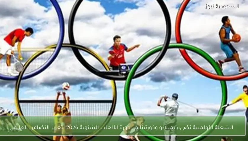 الشعلة الأولمبية تضيء بميلانو وكورتينا في دورة الألعاب الشتوية 2026 لتعزيز التضامن العالمي