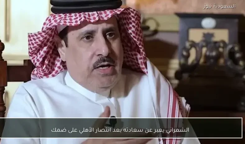 الشمراني يعبر عن سعادته بعد انتصار الأهلي على ضمك