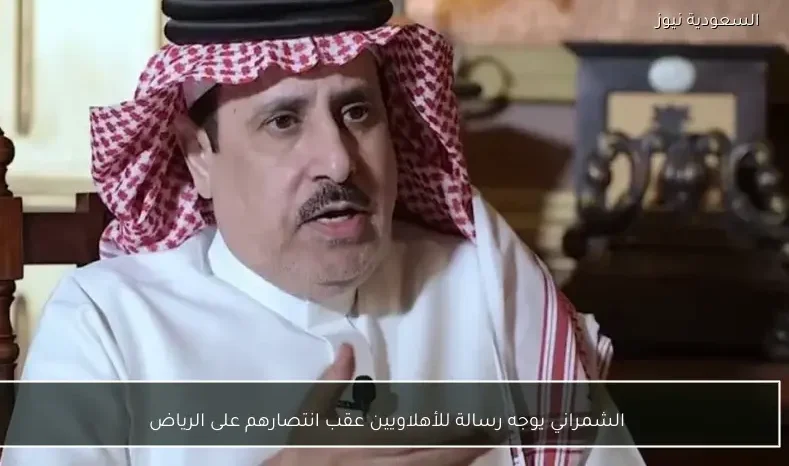 الشمراني يوجه رسالة للأهلاويين عقب انتصارهم على الرياض