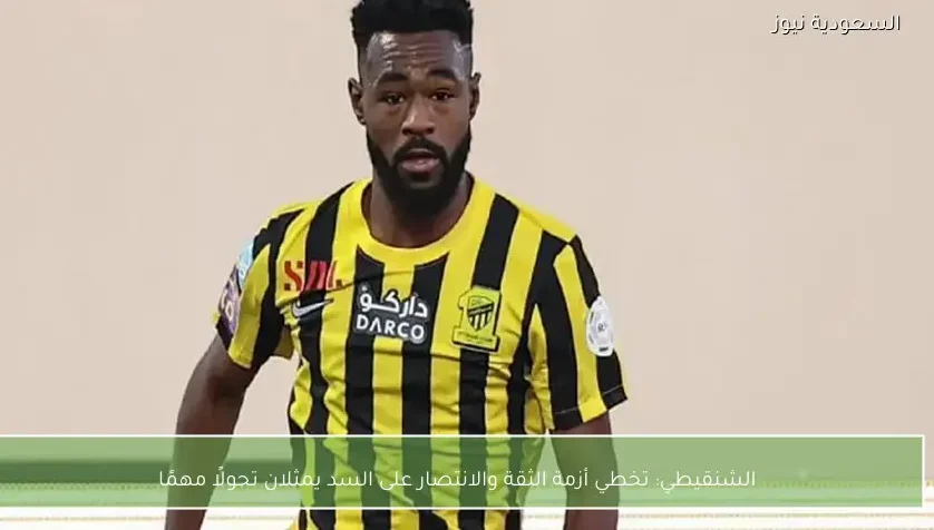 الشنقيطي: تخطي أزمة الثقة والانتصار على السد يمثلان تحولًا مهمًا