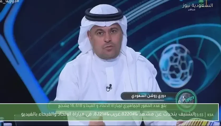 الشنيف يتحدث عن مشهد “غريب” في مباراة الاتحاد والفيحاء بالفيديو