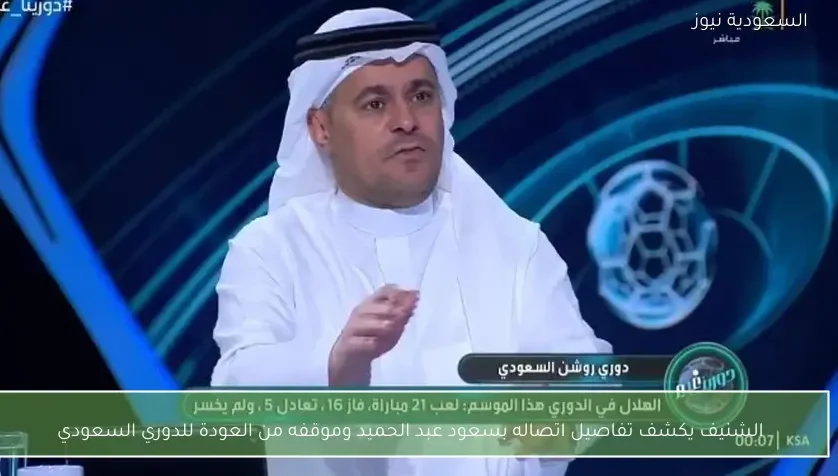 الشنيف يكشف تفاصيل اتصاله بسعود عبد الحميد وموقفه من العودة للدوري السعودي