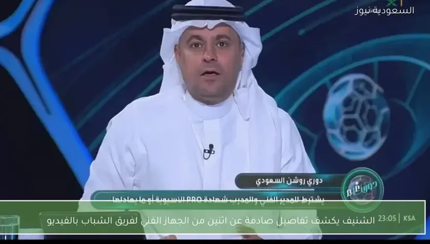 الشنيف يكشف تفاصيل صادمة عن اثنين من الجهاز الفني لفريق الشباب بالفيديو