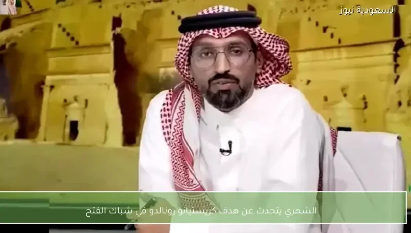 الشهري يتحدث عن هدف كريستيانو رونالدو في شباك الفتح