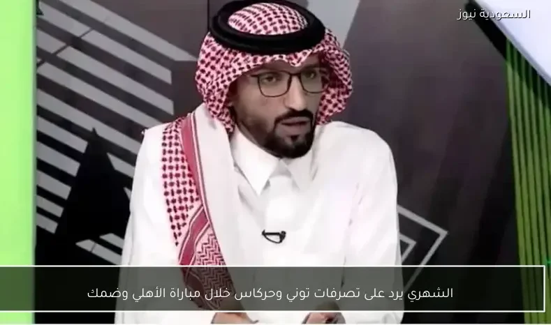 الشهري يرد على تصرفات توني وحركاس خلال مباراة الأهلي وضمك